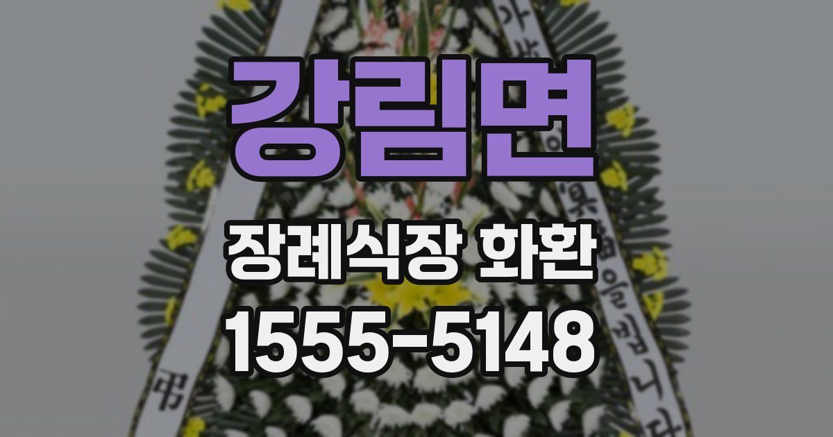 강림면 장례식장 화환