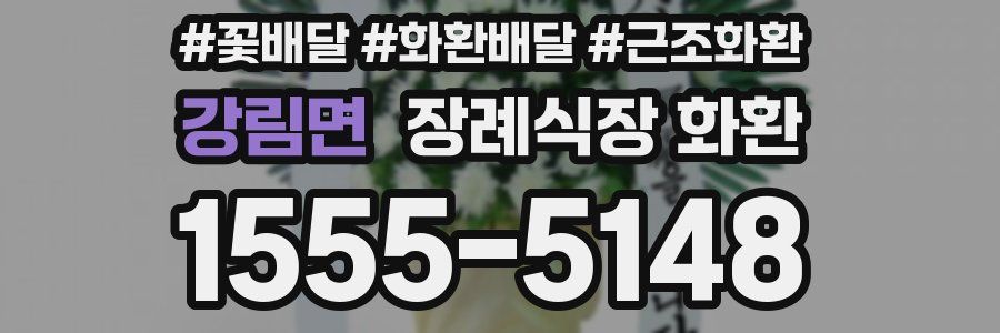 강림면 장례식장 화환