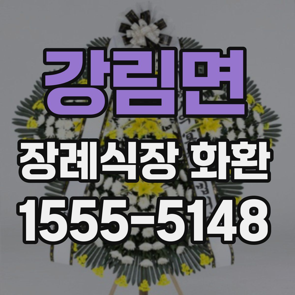 강림면 장례식장 화환