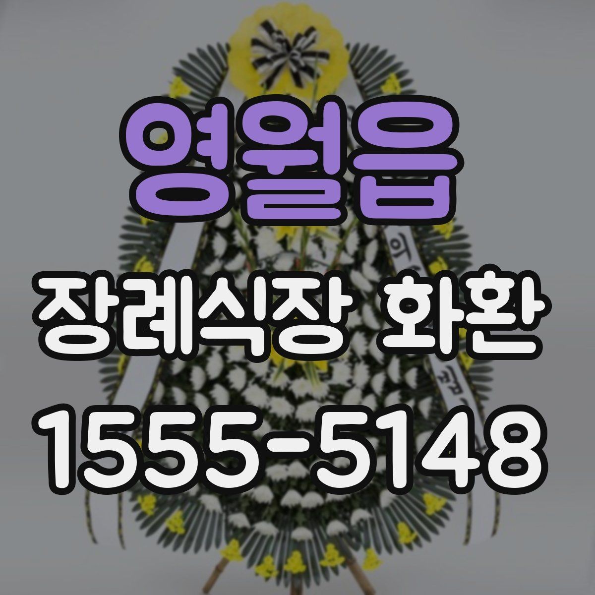 영월읍 장례식장 화환 성함 오기재를 막는 입력 요령