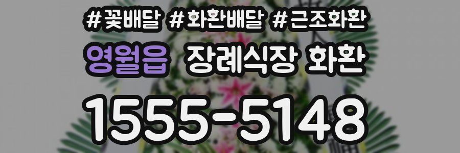 영월읍 장례식장 화환