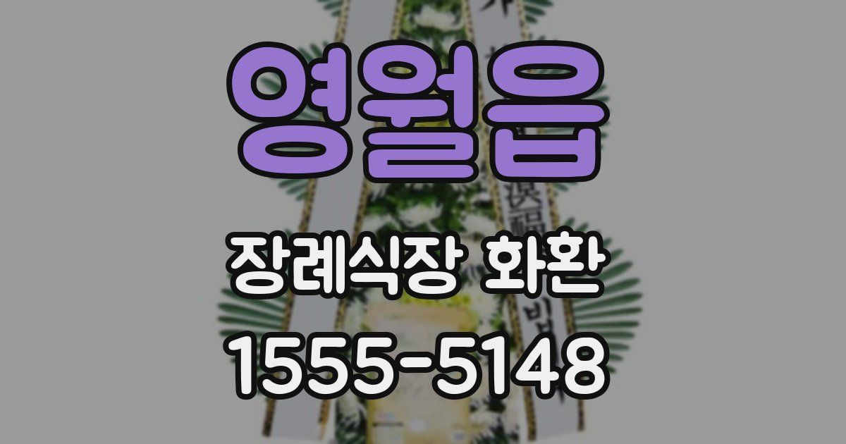 영월읍 장례식장 화환