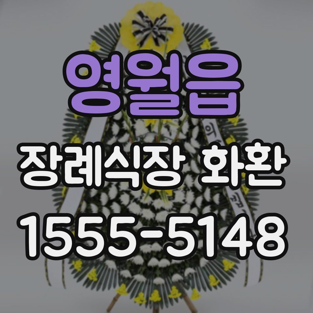 영월읍 장례식장 화환