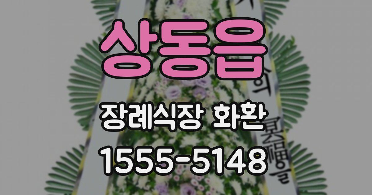 상동읍 장례식장 화환