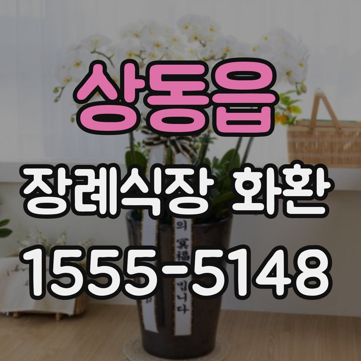 상동읍 장례식장 화환