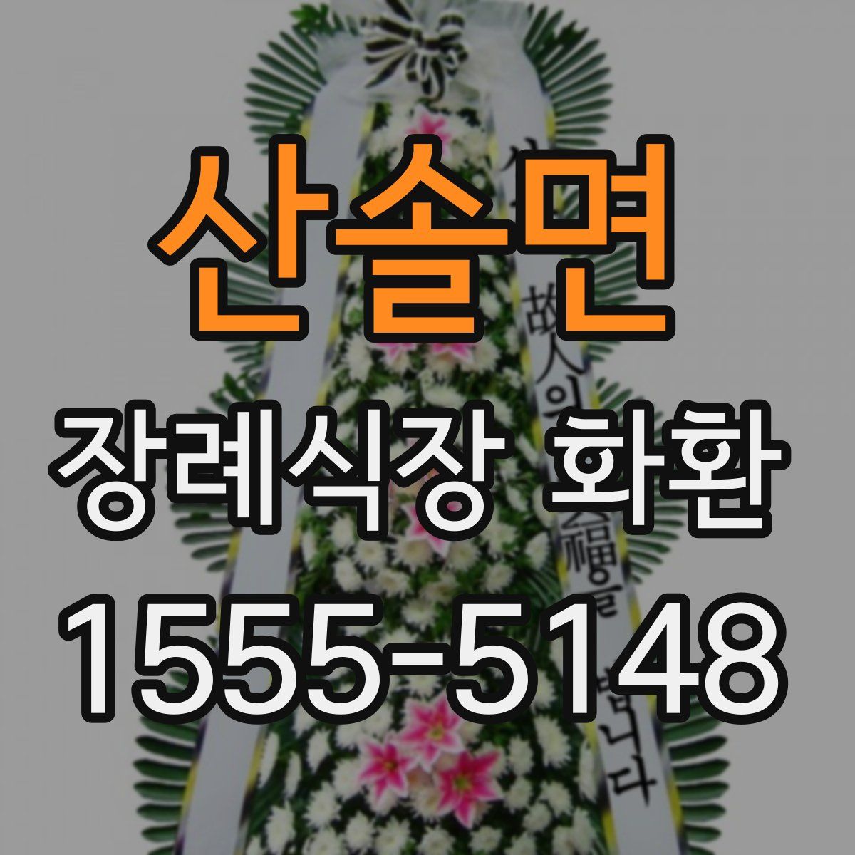 산솔면 장례식장 화환