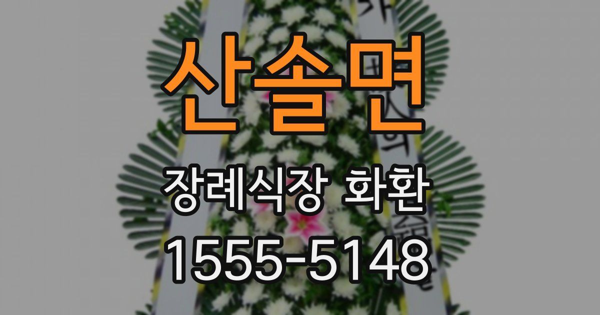 산솔면 장례식장 화환