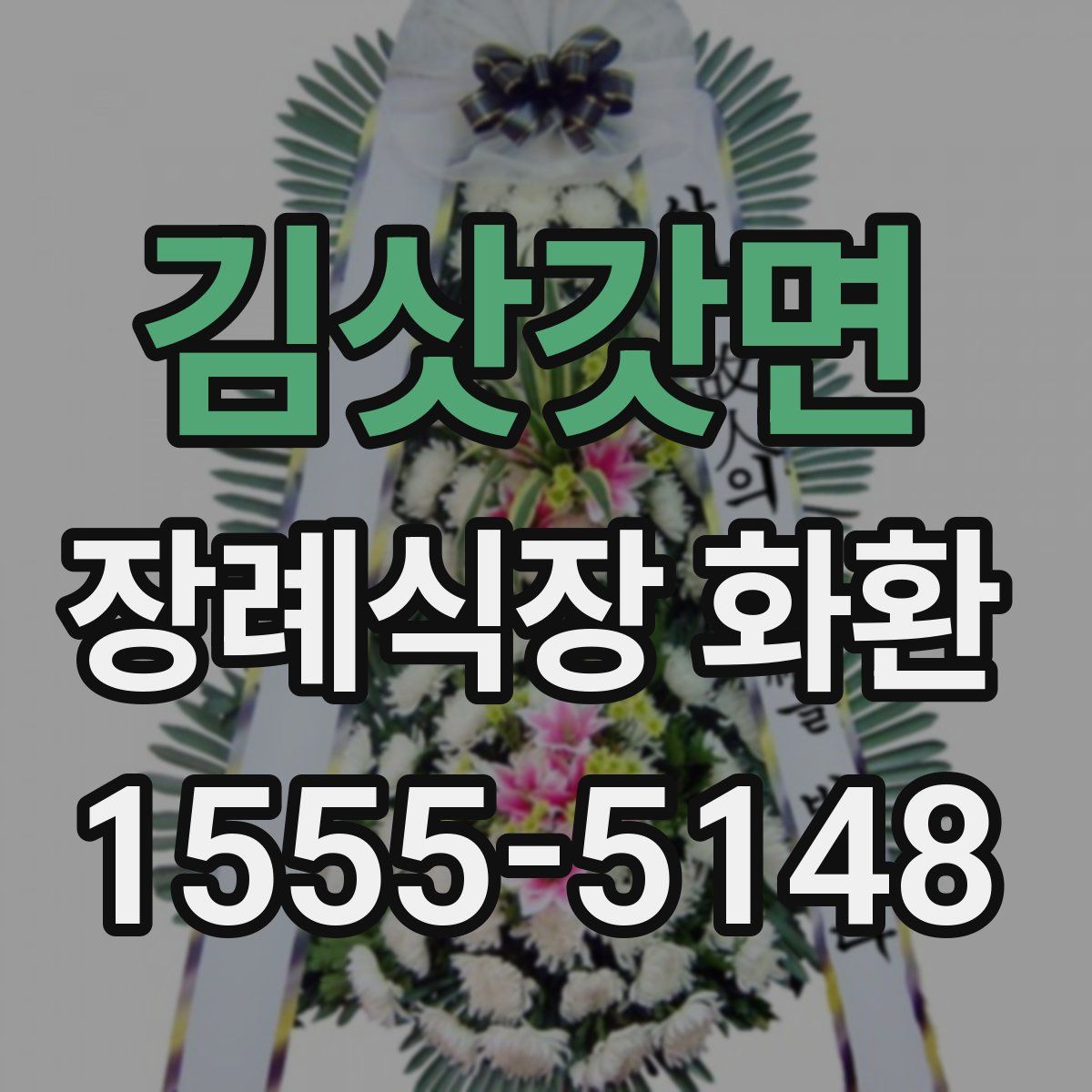 김삿갓면 장례식장 화환