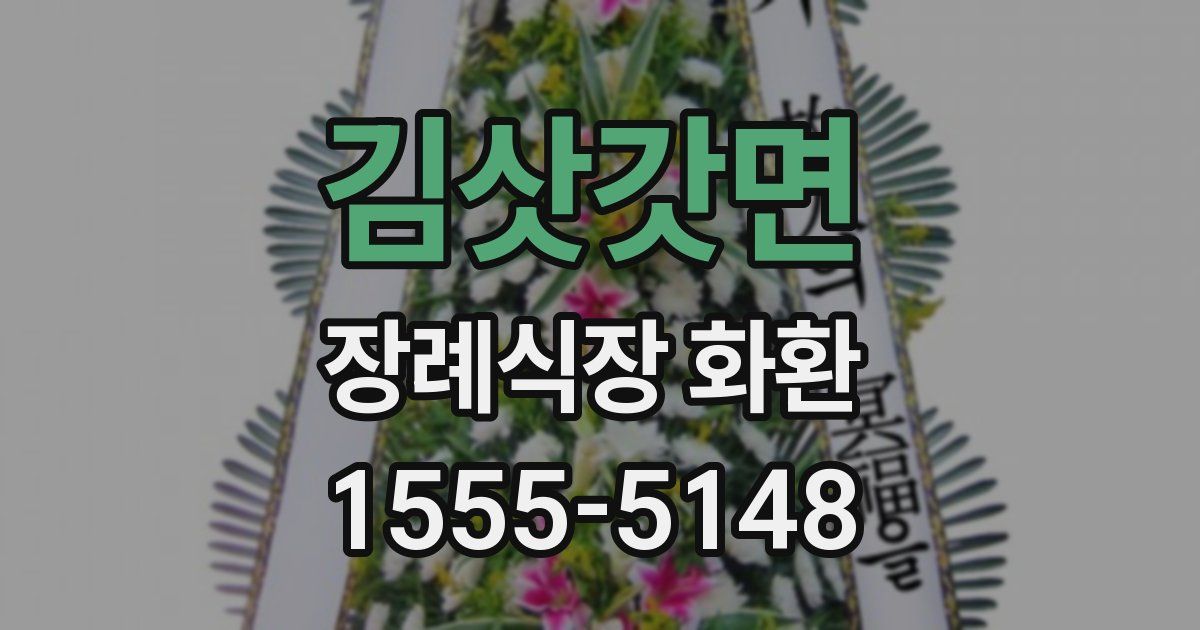 김삿갓면 장례식장 화환