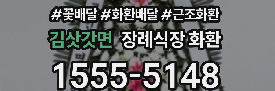 김삿갓면 장례식장 화환