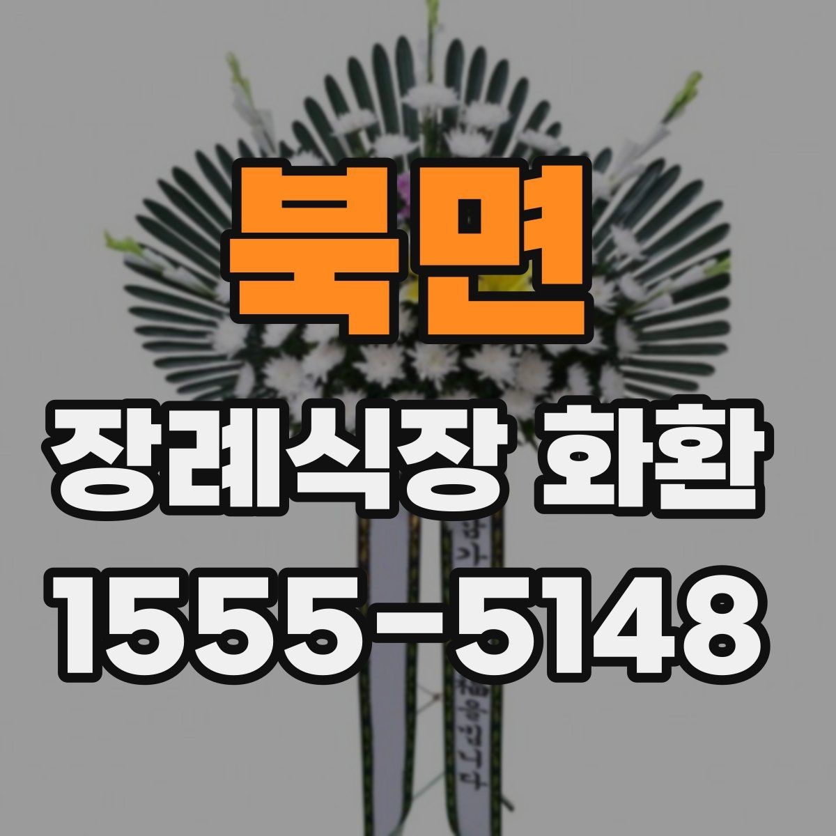 북면 장례식장 화환 선택에서 중요한 실용 기준