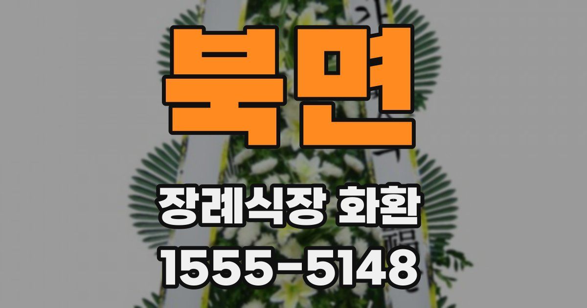 북면 장례식장 화환