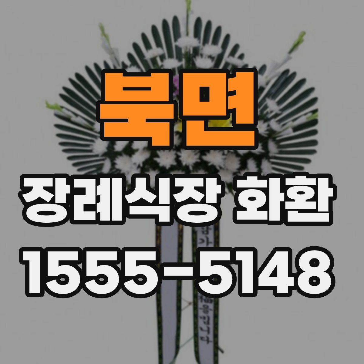북면 장례식장 화환
