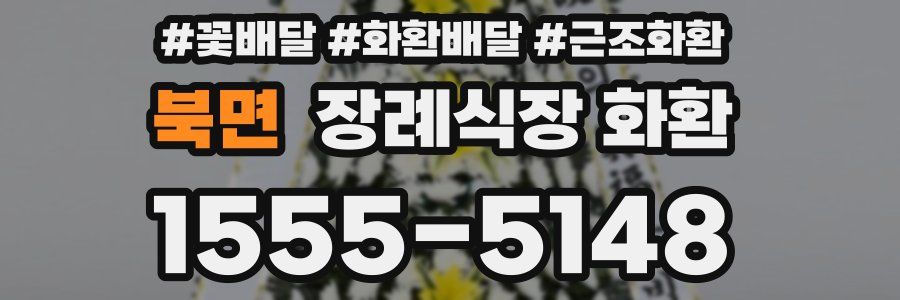 북면 장례식장 화환