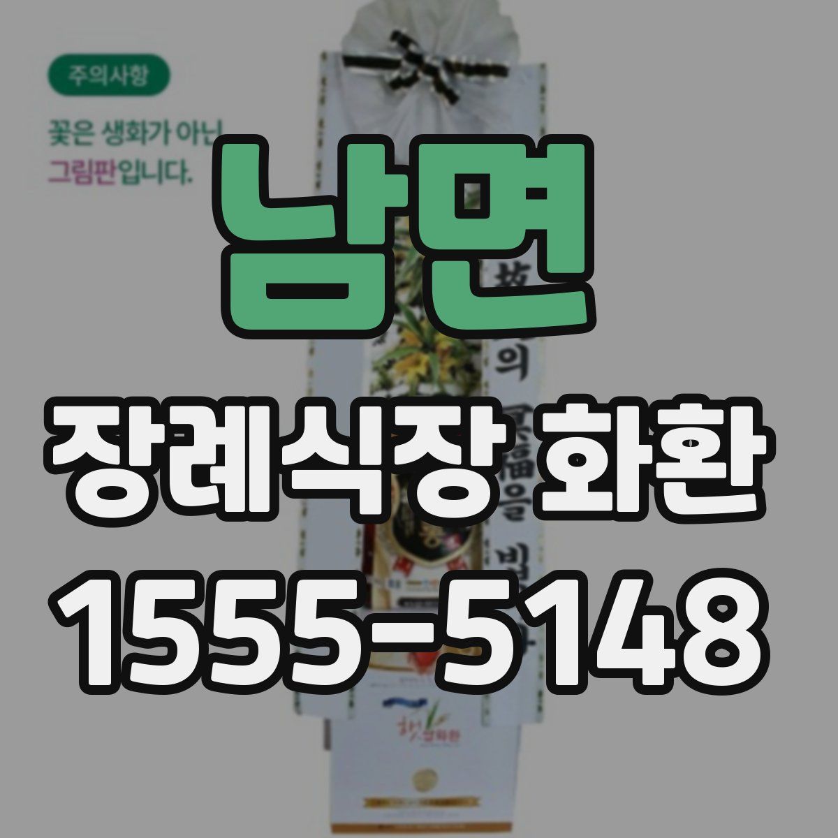 남면 장례식장 화환