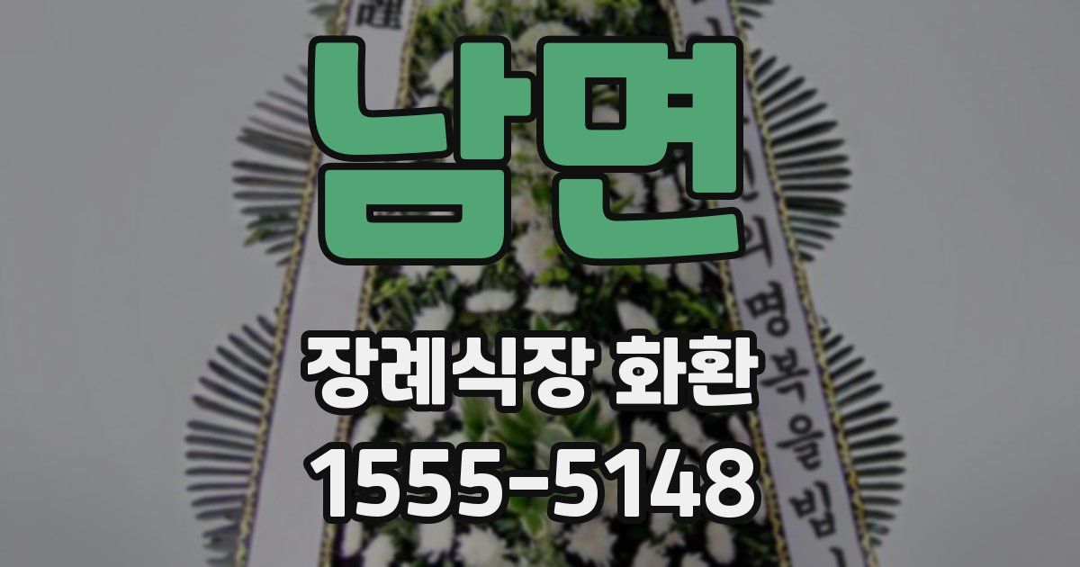 남면 장례식장 화환