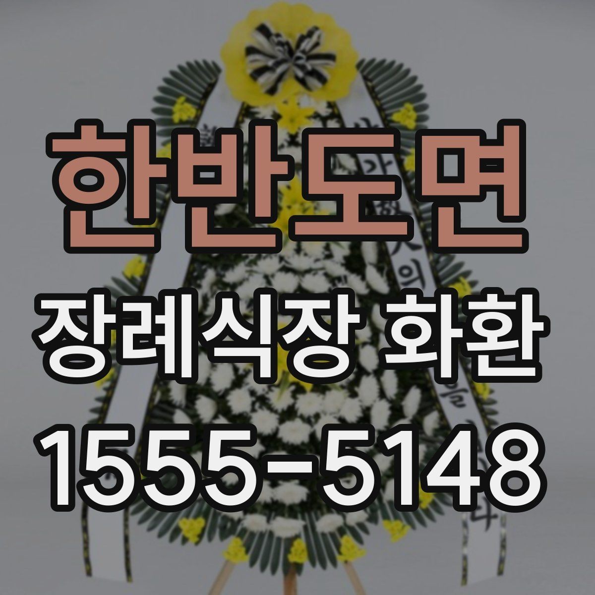 한반도면 장례식장 화환 문구를 정중하게 쓰는 기준