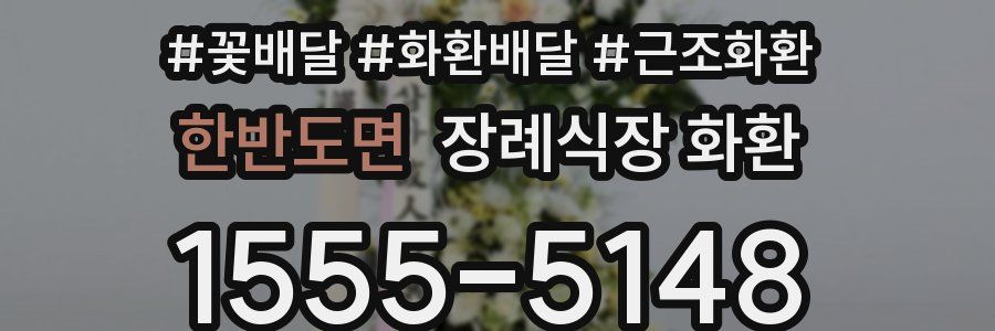 한반도면 장례식장 화환