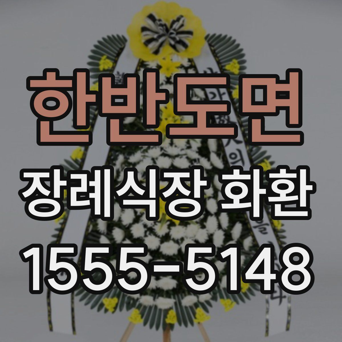 한반도면 장례식장 화환