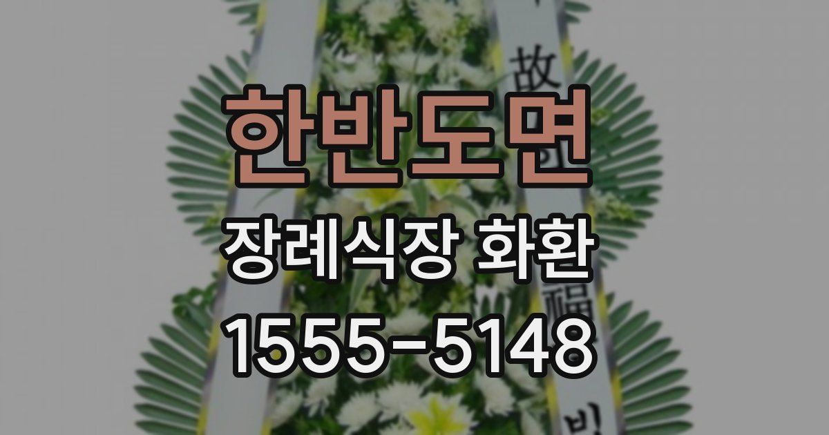 한반도면 장례식장 화환