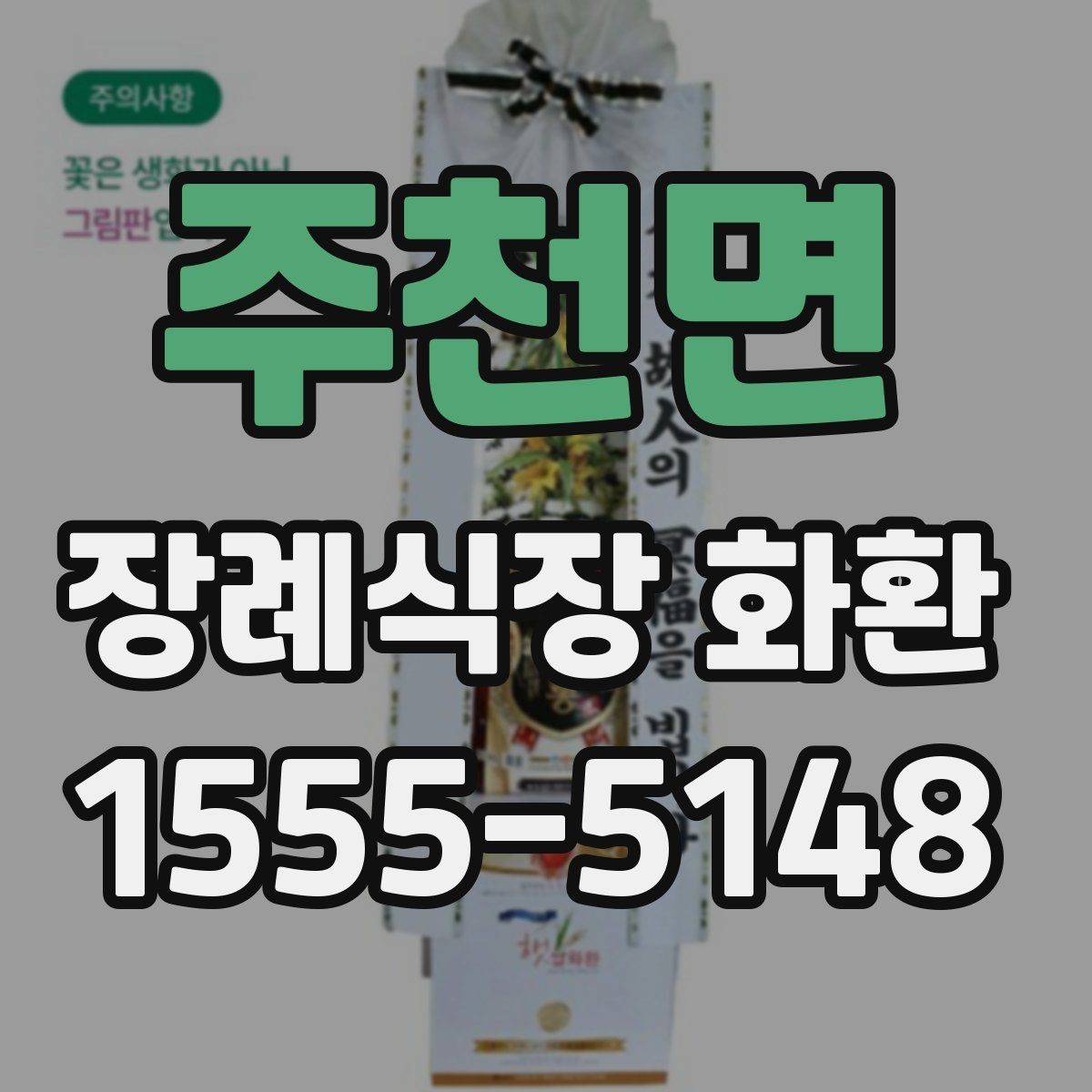 주천면 장례식장 화환 첫 주문이라면 알아둘 기본 예절