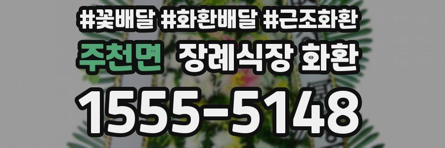 주천면 장례식장 화환