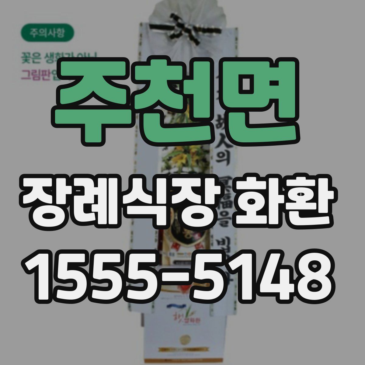 주천면 장례식장 화환