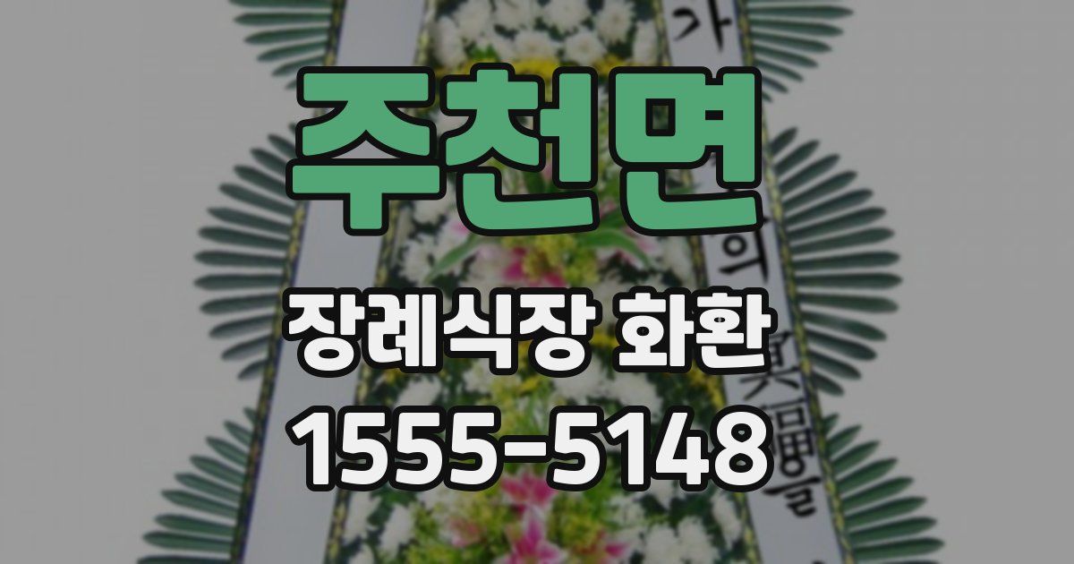 주천면 장례식장 화환