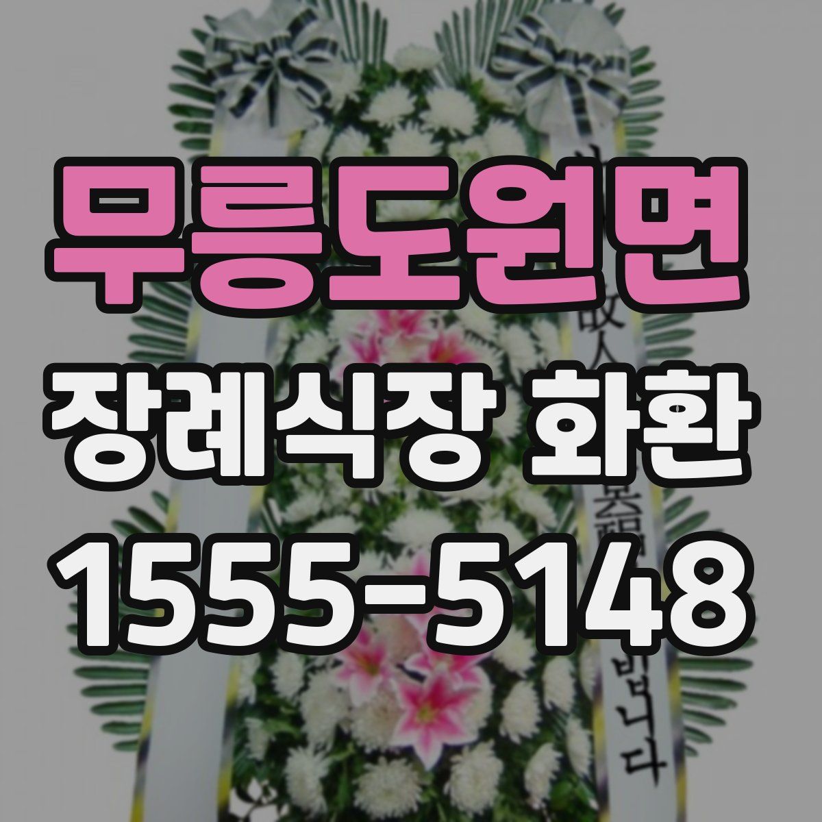 무릉도원면 장례식장 화환