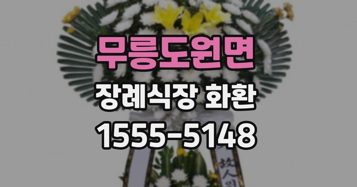 무릉도원면 장례식장 화환