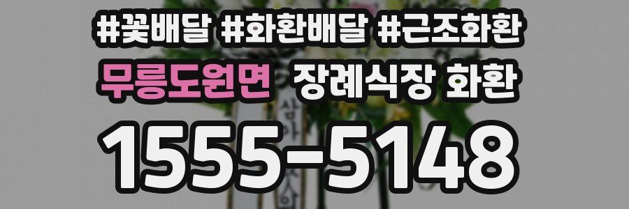 무릉도원면 장례식장 화환