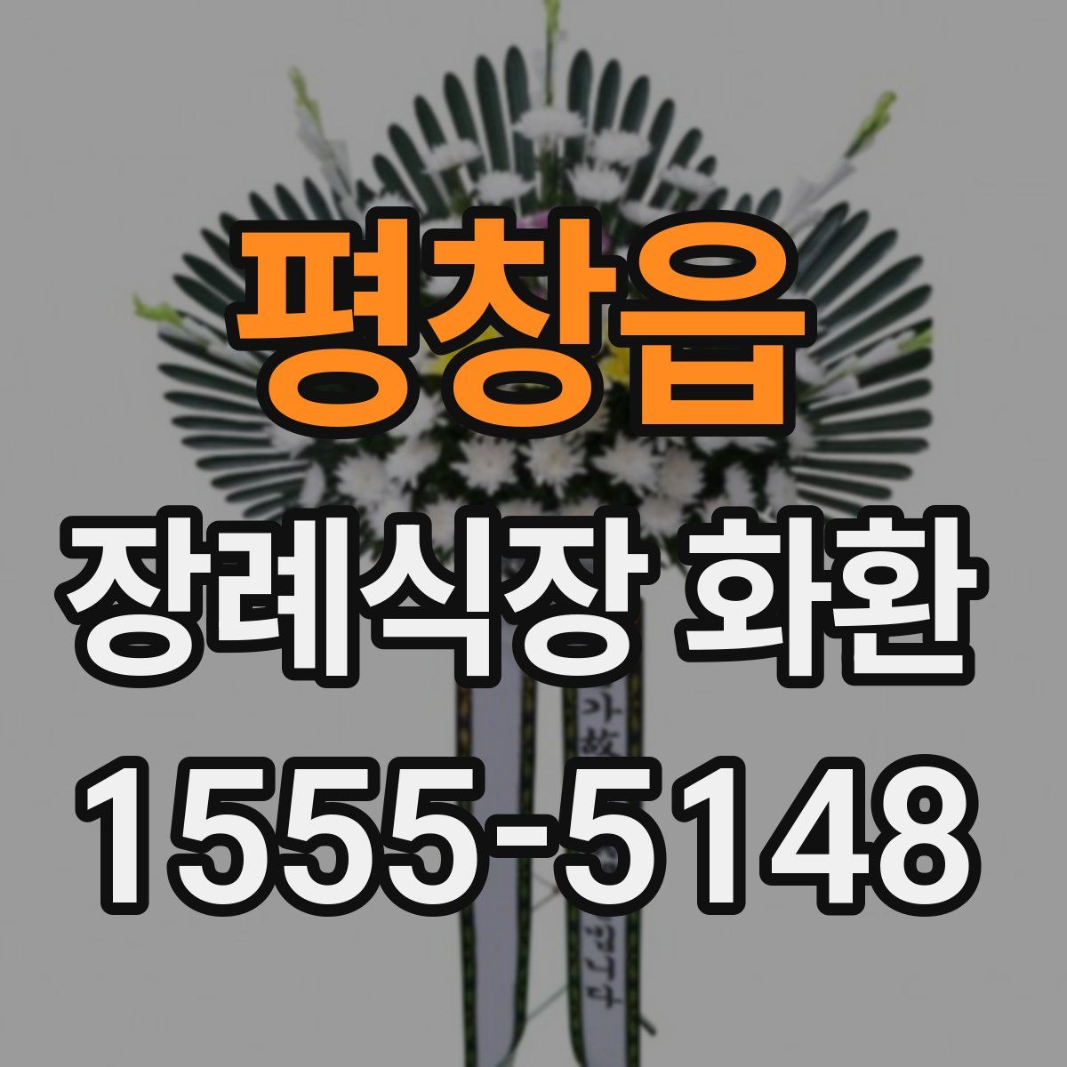 평창읍 장례식장 화환