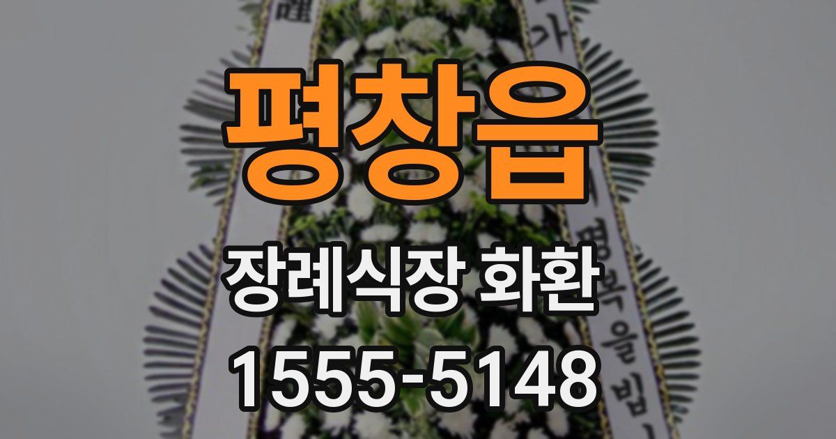 평창읍 장례식장 화환