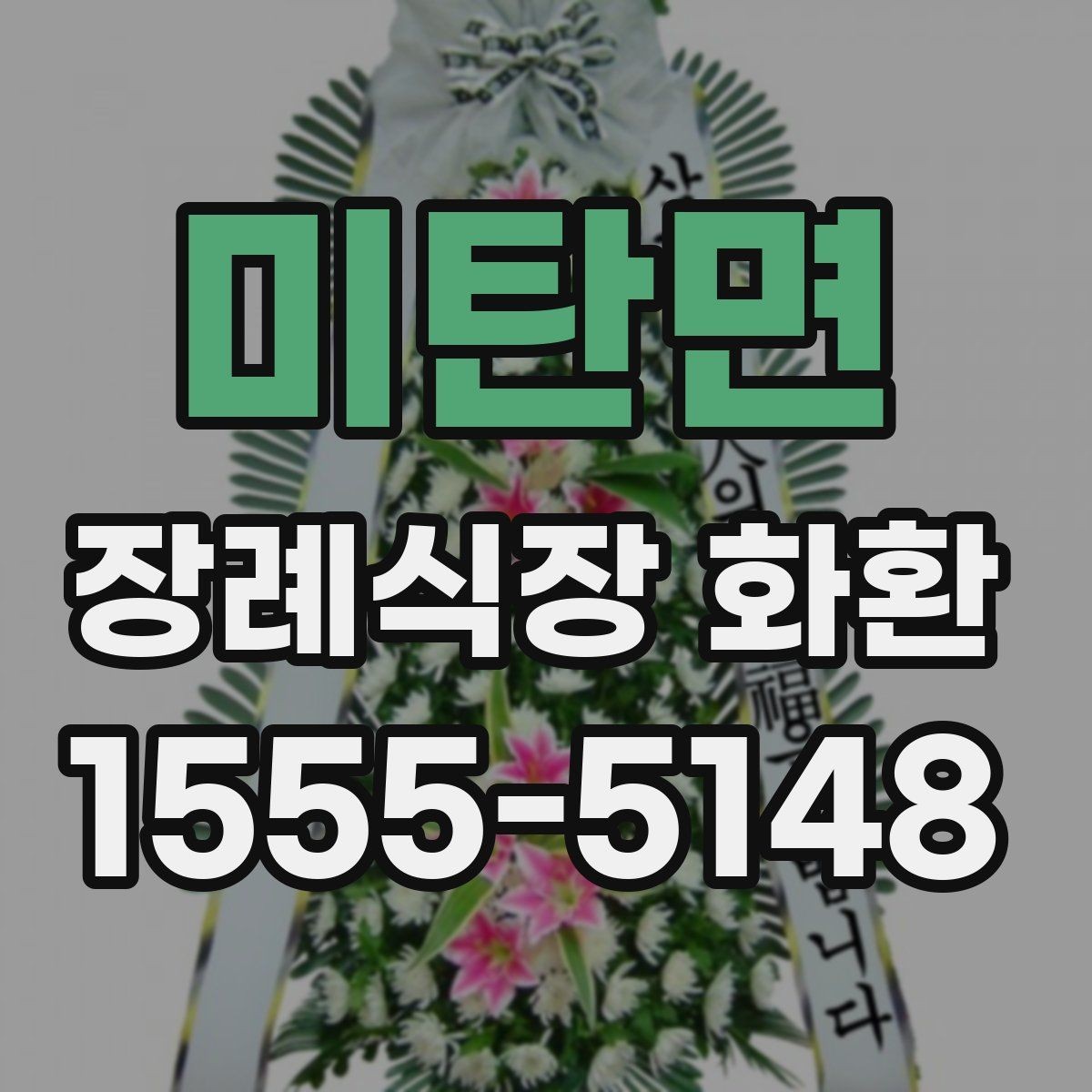 미탄면 장례식장 화환 배송 전 체크하면 편한 항목들