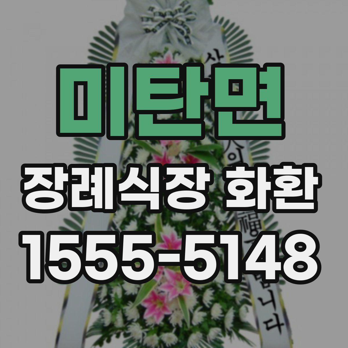 미탄면 장례식장 화환