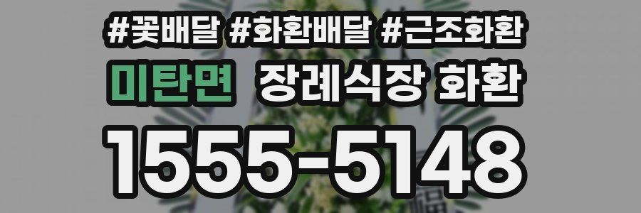 미탄면 장례식장 화환