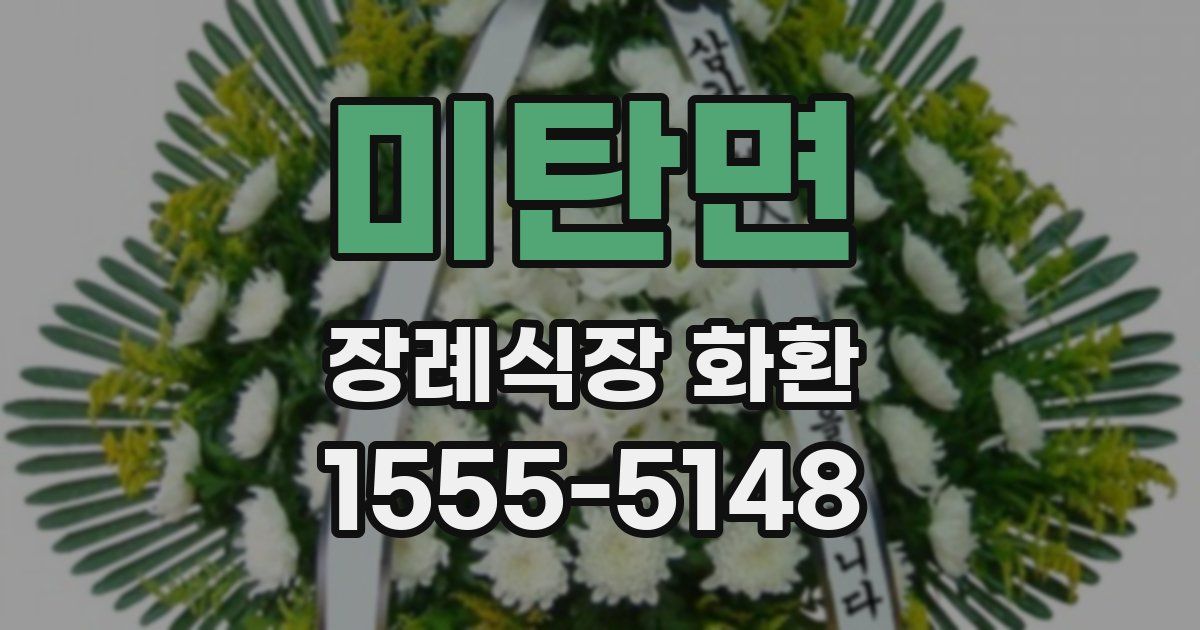 미탄면 장례식장 화환
