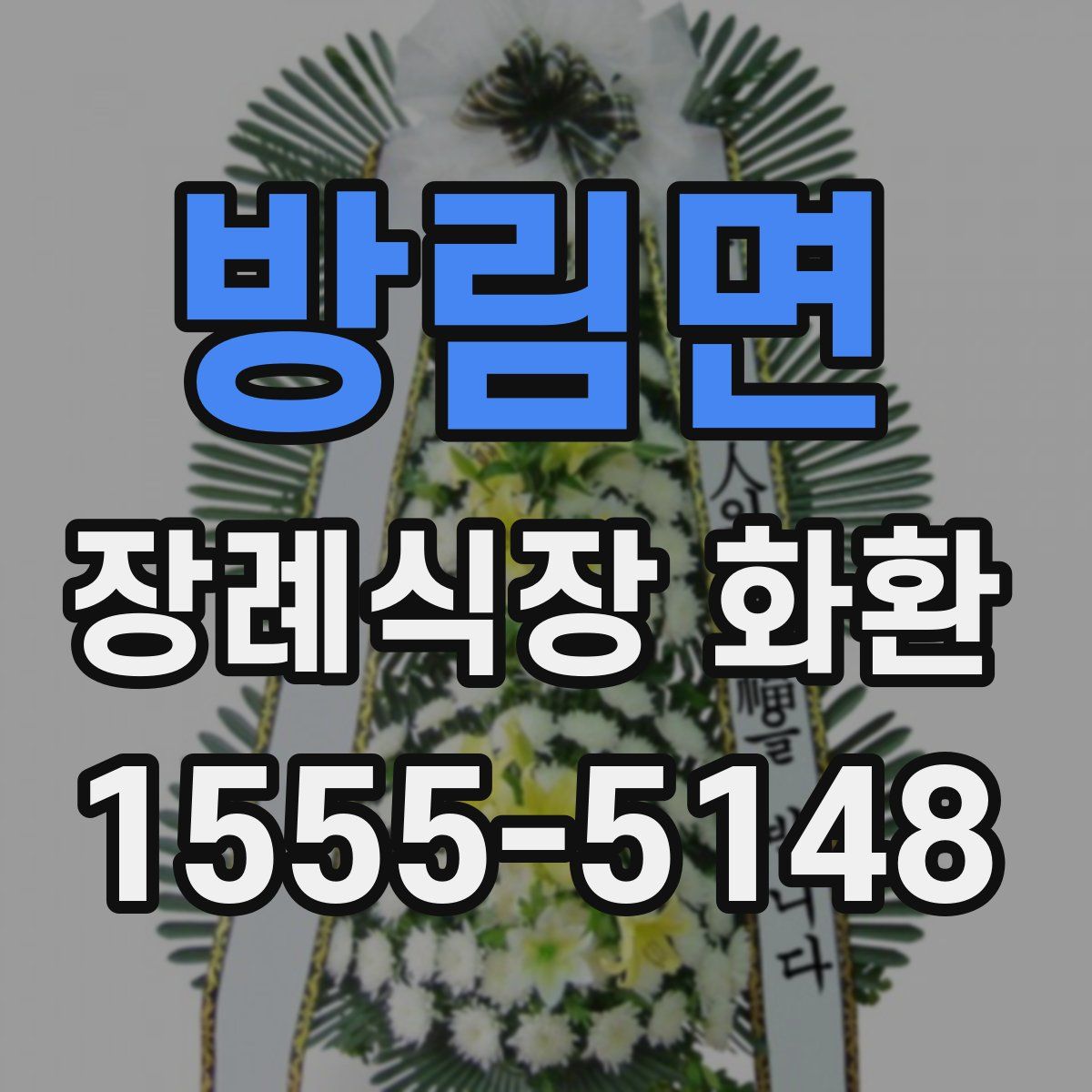 방림면 장례식장 화환