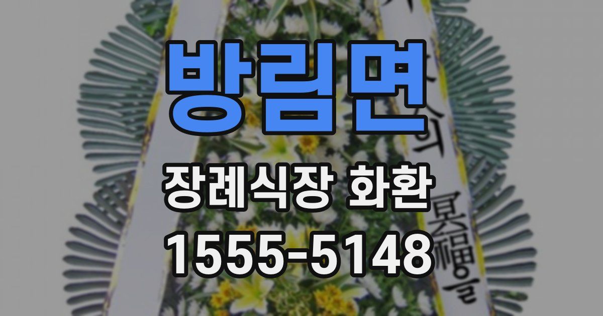 방림면 장례식장 화환