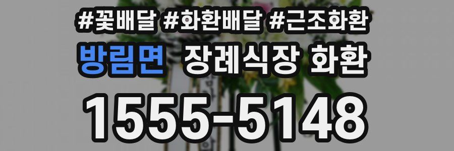 방림면 장례식장 화환