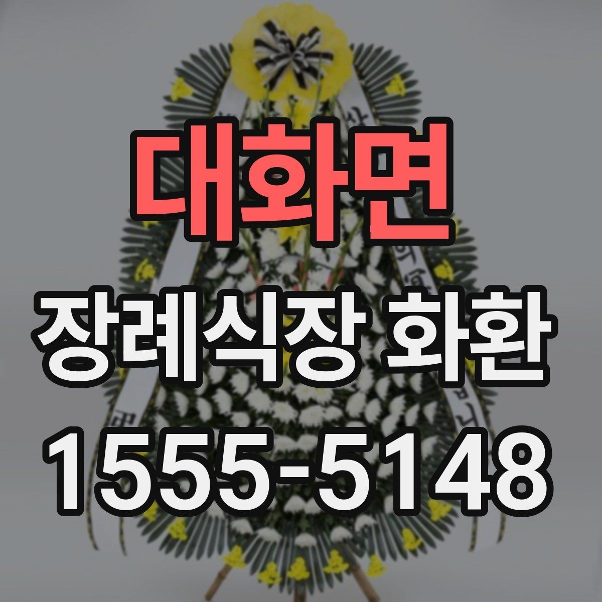 대화면 장례식장 화환 디자인이 너무 화려하지 않아야 하는 이유