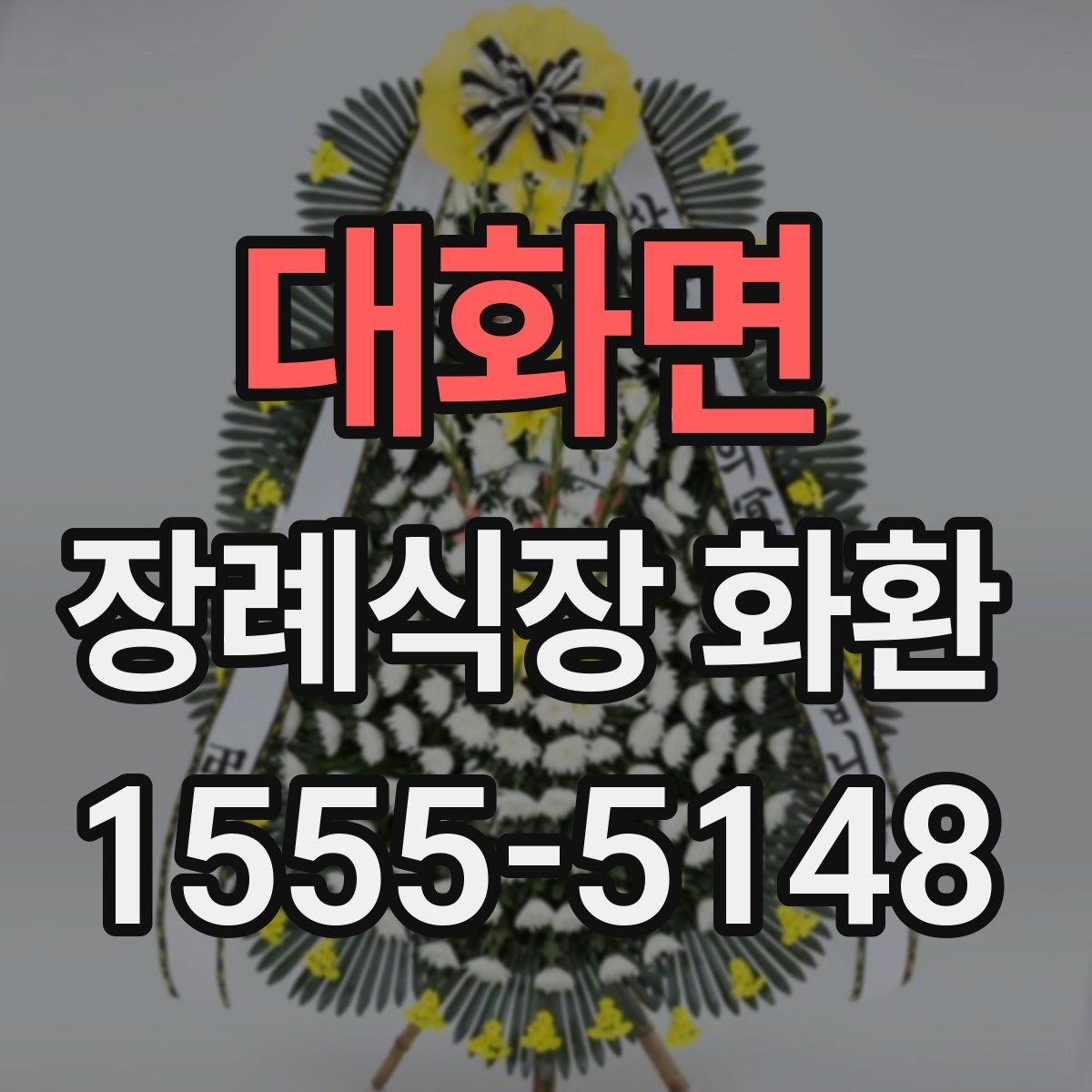 대화면 장례식장 화환