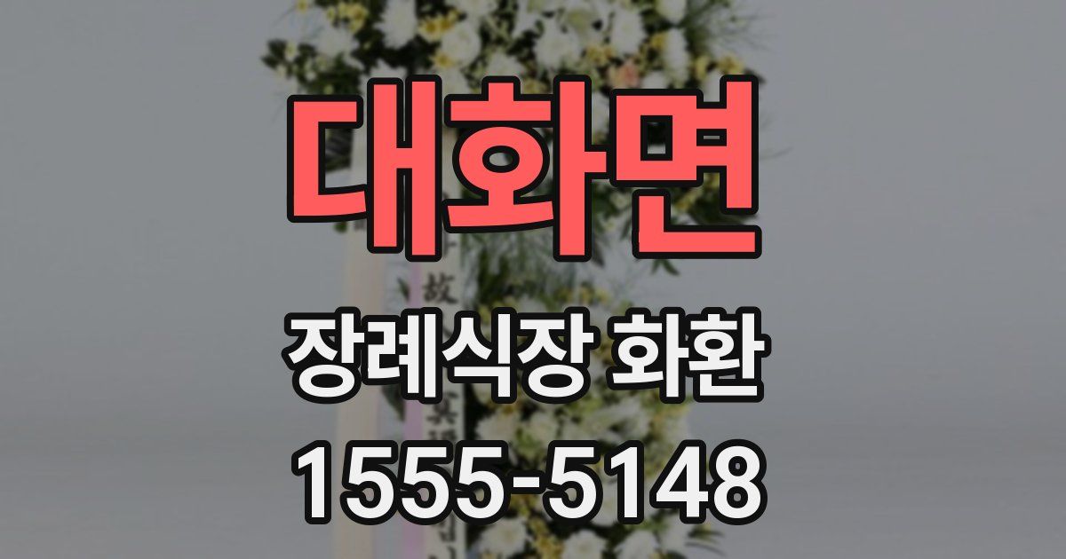대화면 장례식장 화환