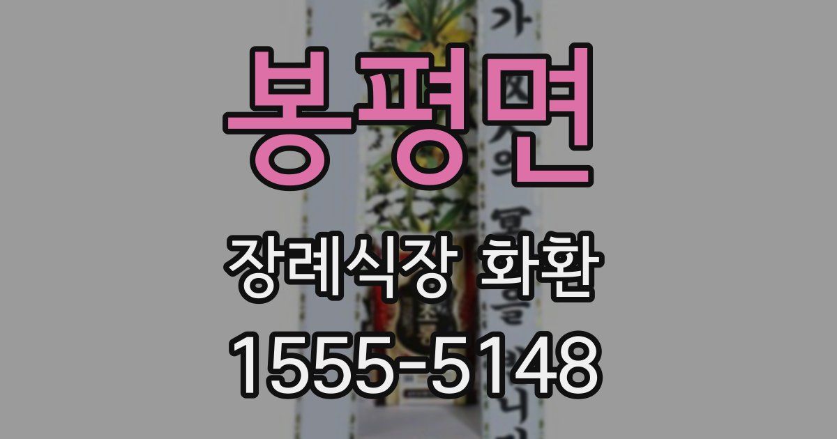 봉평면 장례식장 화환