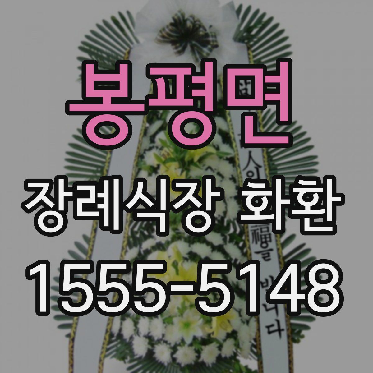 봉평면 장례식장 화환