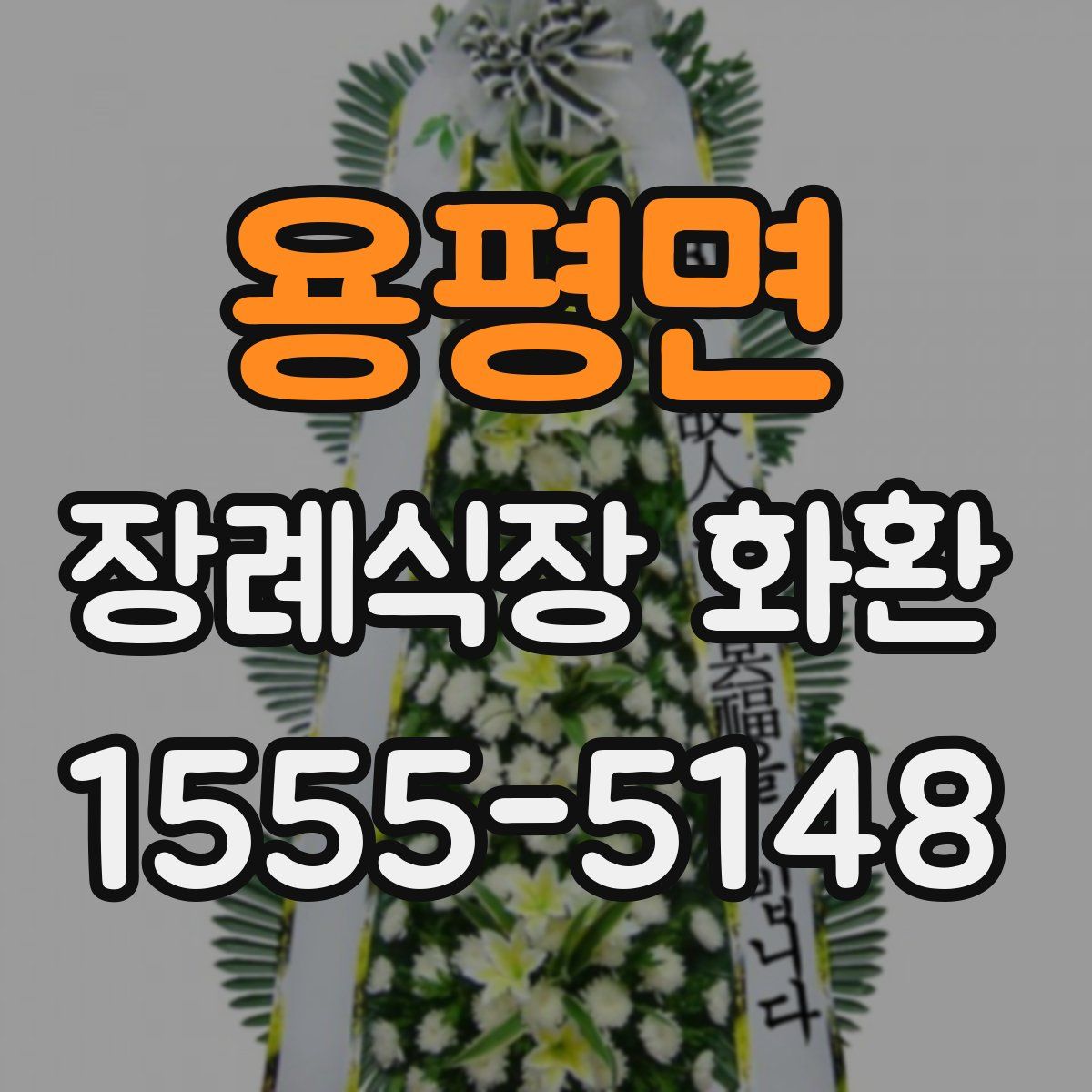 용평면 장례식장 화환