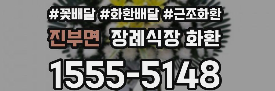 진부면 장례식장 화환