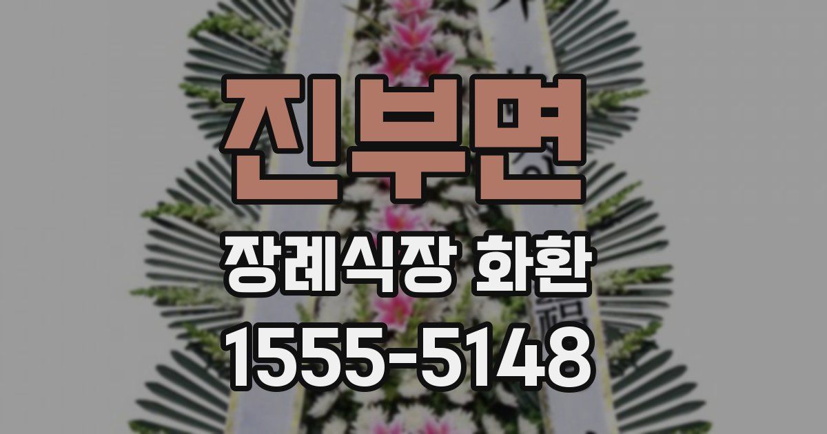 진부면 장례식장 화환