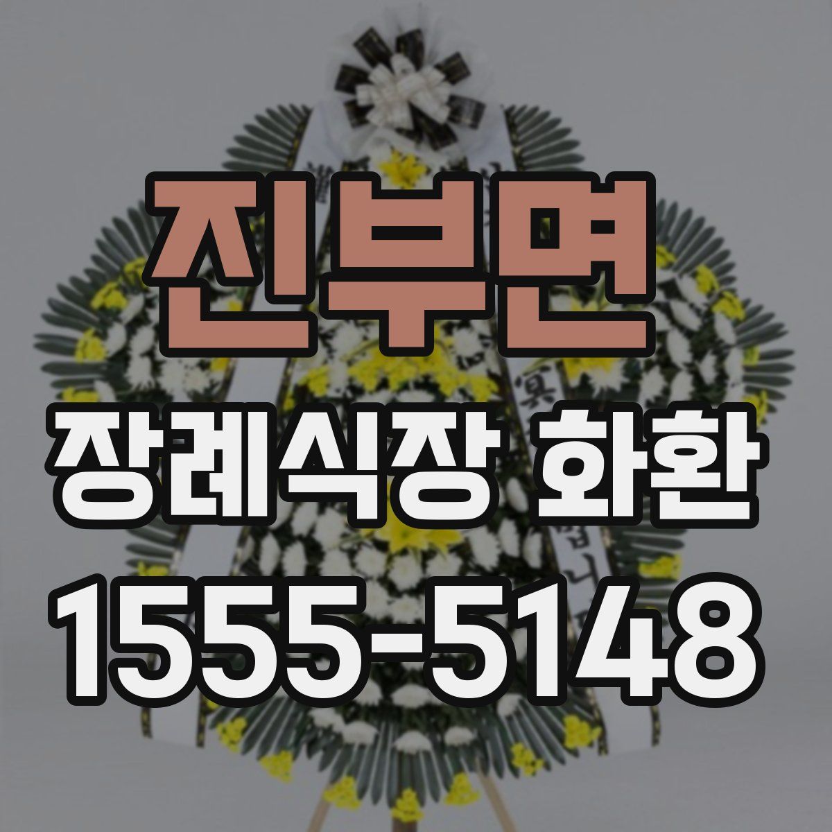 진부면 장례식장 화환
