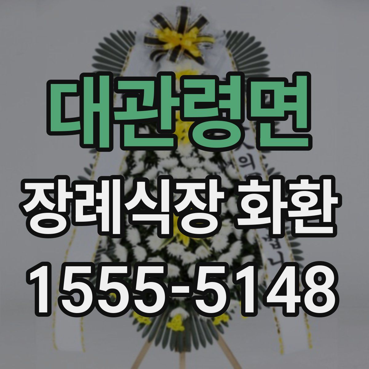 대관령면 장례식장 화환